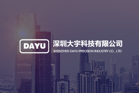 迁安建站-深圳大宇科技有限公司