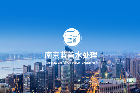 路南建站-南京蓝首水处理设备有限公司