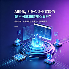 唐山建站-AI时代，为什么企业官网仍是不可或缺的核心资产？