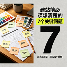 唐山建站-建站前必须想清楚的7个关键问题