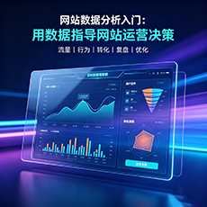 滦州建站-网站数据分析入门：用数据指导网站运营决策