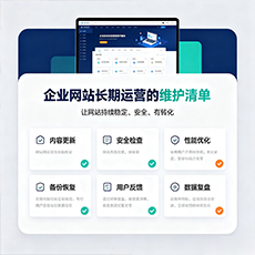 唐山建站-企业网站长期运营的维护清单