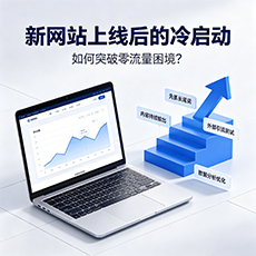 唐山建站-新网站上线后的冷启动：如何突破零流量困境？