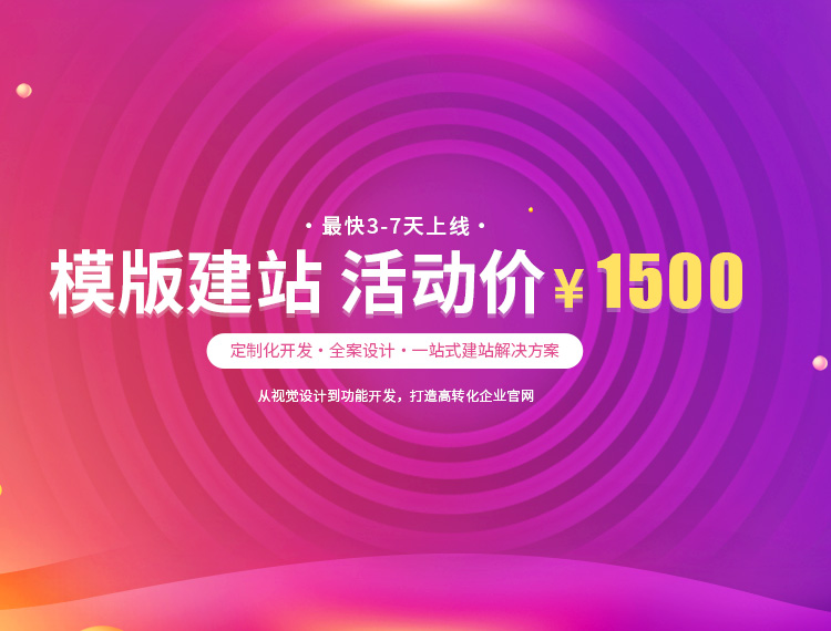 唐山建站-模版建站 活动价 ¥1500